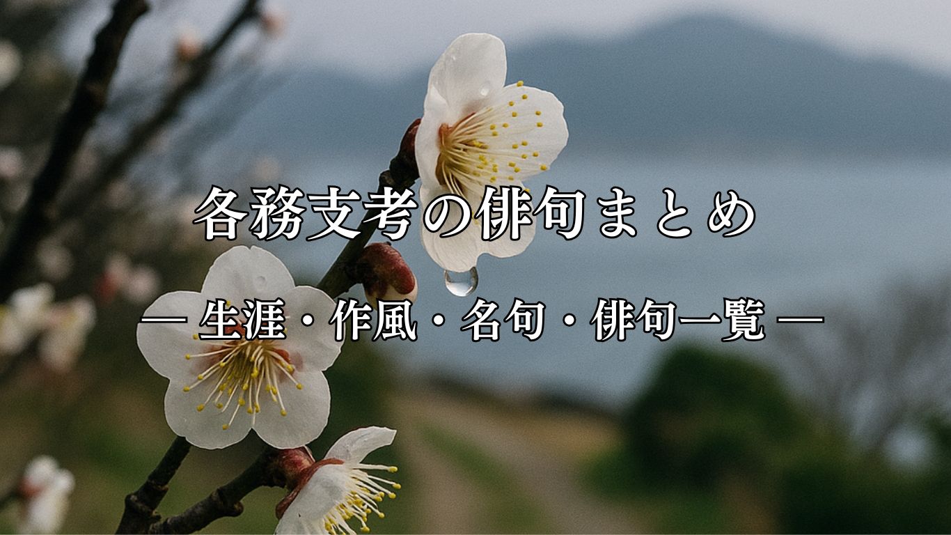 各務支考の俳句まとめ ― 生涯・作風・名句・俳句一覧 ―「ほのかなる　梅の雫や　淡路島」各務支考俳句イメージ画像