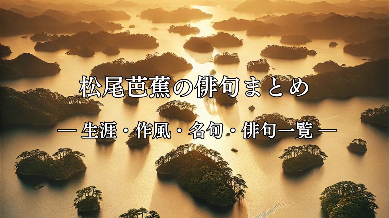 松尾芭蕉の俳句まとめ ― 生涯・作風・名句・俳句一覧 ―「松島や ああ松島や 松島や」松尾芭蕉作俳句イメージ画像