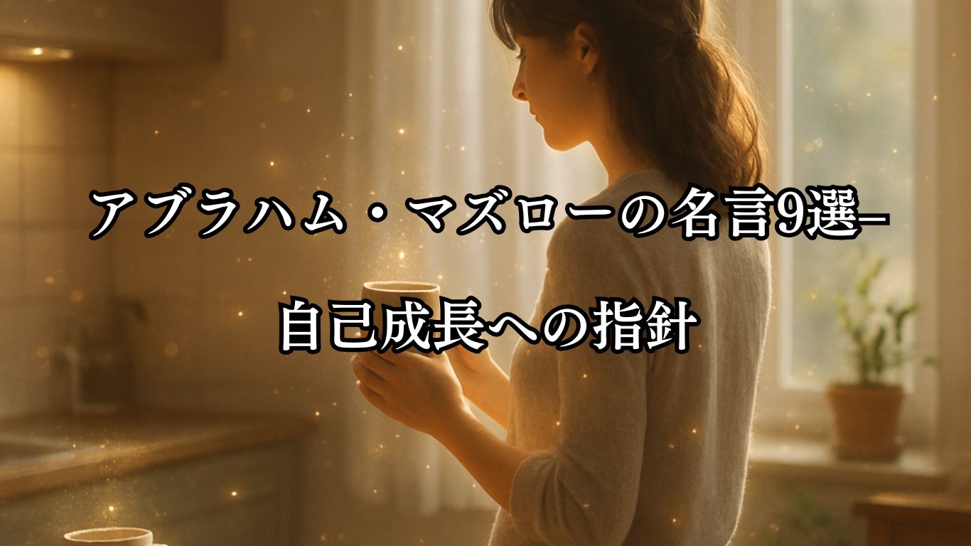 アブラハム・マズローの名言9選–自己成長への指針「神聖なものは日常の中にある。」この名言のイメージイラスト