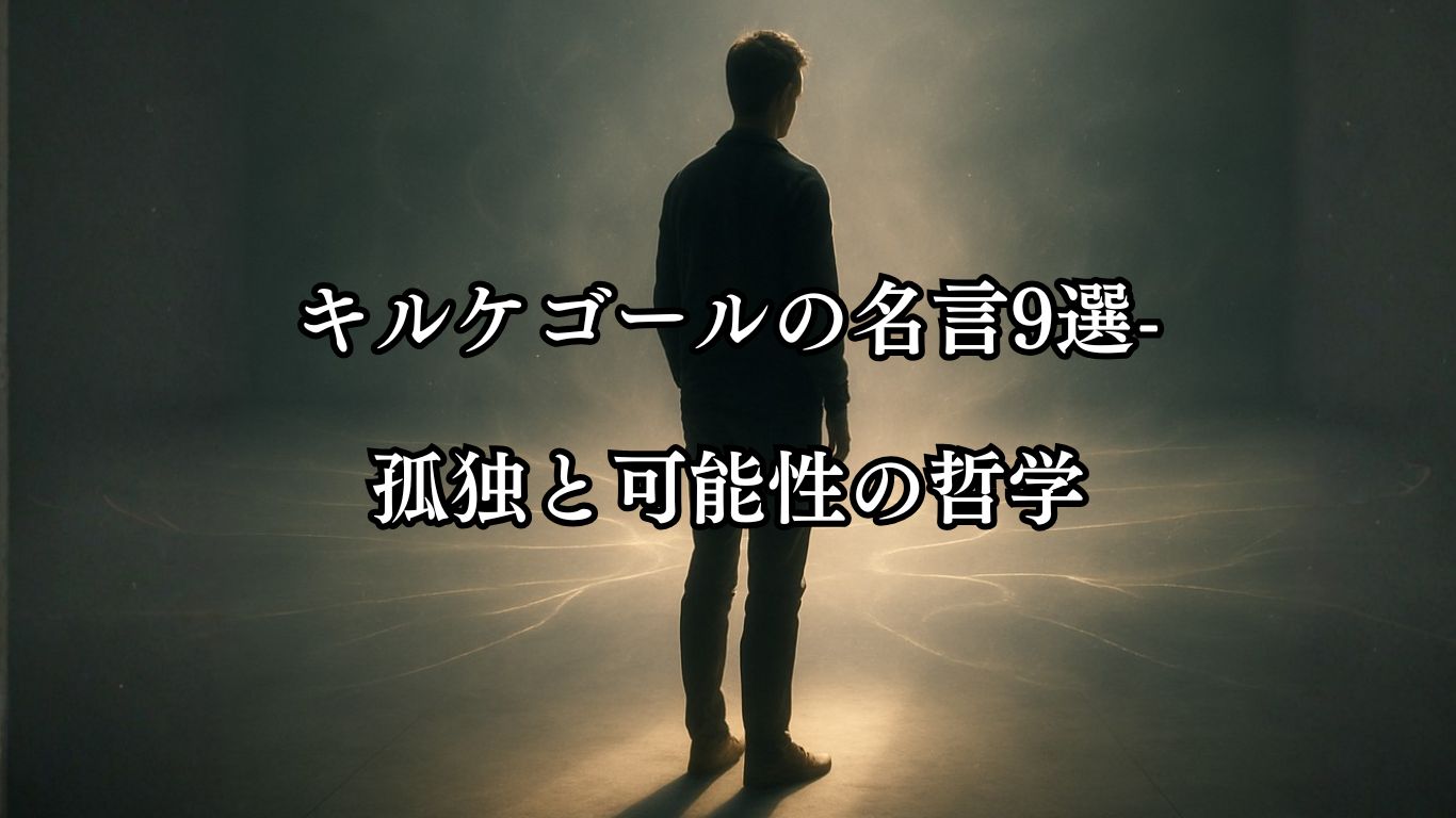 キルケゴールの名言9選-孤独と可能性の哲学「不安は自由のめまいである。」この名言のイメージイラスト