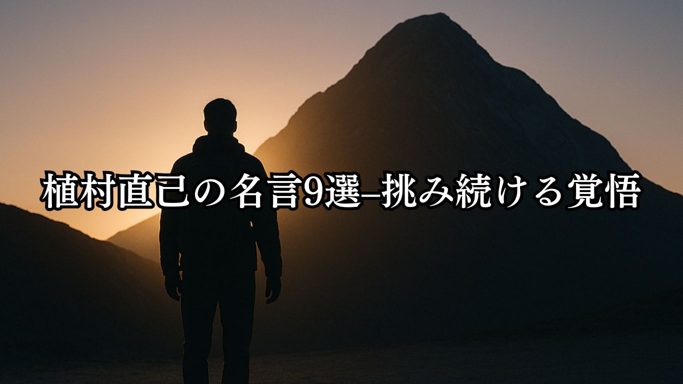 植村直己の名言9選–挑み続ける覚悟「冒険とは、死を覚悟し、それでも生きて帰ることだ。」この名言のイメージイラスト