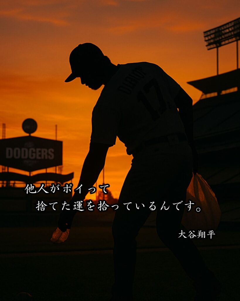 アスリートの名言まとめ ― 思想・生き方・名言一覧 ―「他人がポイって捨てた運を拾っているんです。」大谷翔平名言イメージ画像
