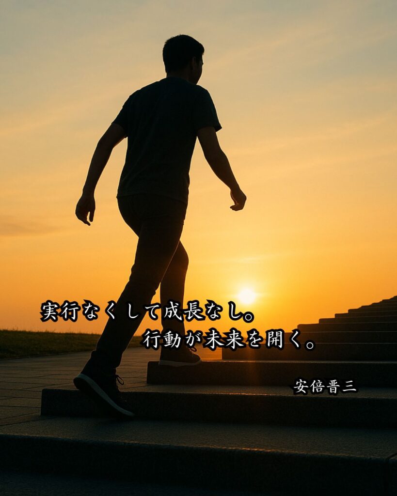 政治家の名言まとめ ― 思想・生き方・名言一覧 ―「実行なくして成長なし。行動が未来を開く。」安倍晋三名言イメージ画像
