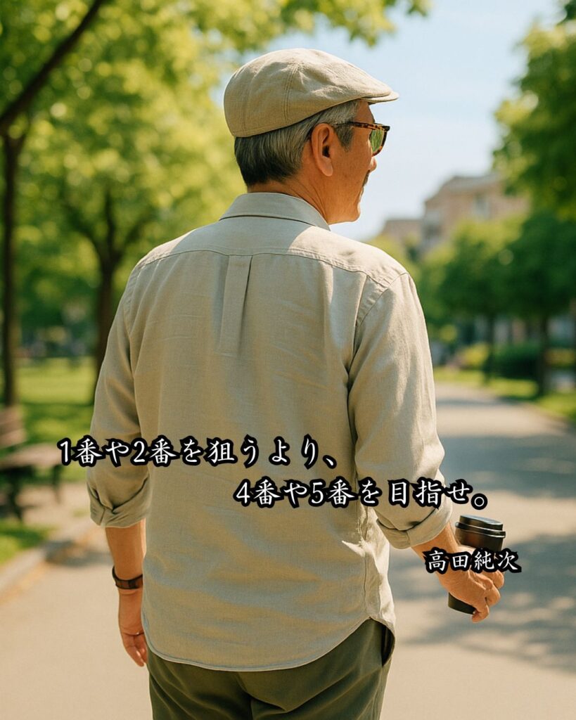 芸能人の名言まとめ ― 思想・生き方・名言一覧 ―「1番や2番を狙うより、4番や5番を目指せ。」高田純次名言イメージ画像