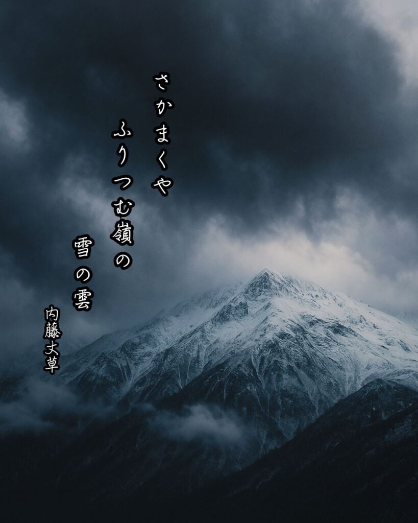 内藤丈草の俳句まとめ ― 生涯・作風・名句・俳句一覧 ―「さかまくや ふりつむ嶺の 雪の雲」内藤丈草俳句イメージ画像