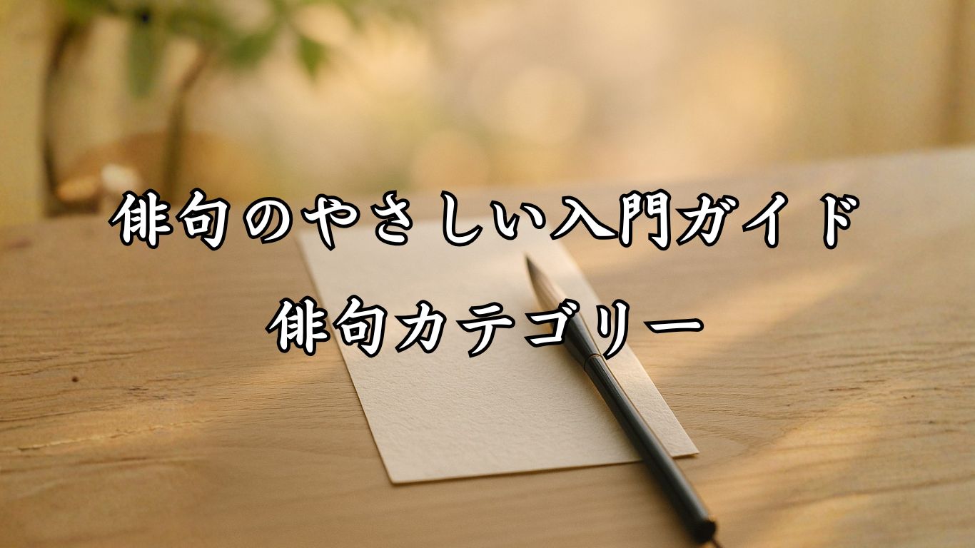 俳句のやさしい入門ガイド｜俳句カテゴリータイトルをバックに短冊と筆が置いてある画像
