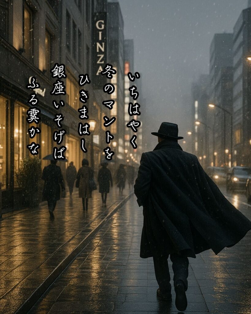 いちはやく 冬のマントを ひきまはし 銀座いそげば ふる霙かな
