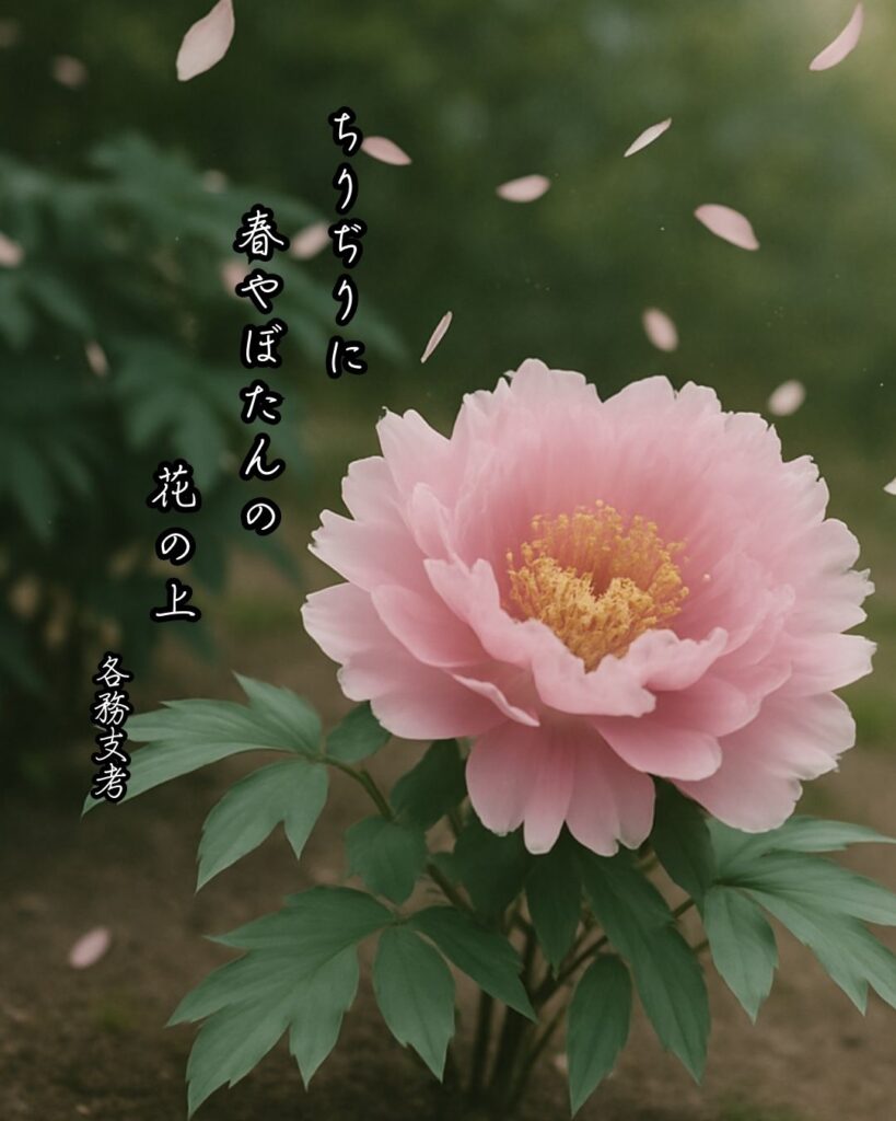 各務支考の俳句まとめ ― 生涯・作風・名句・俳句一覧 ―「ちりぢりに 春やぼたんの 花の上」各務支考俳句イメージ画像