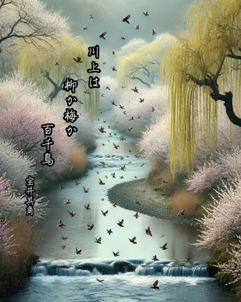 宝井其角の俳句まとめ ― 生涯・作風・名句・俳句一覧 ―「川上は　柳か梅か　百千鳥」宝井其角俳句イメージ画像
