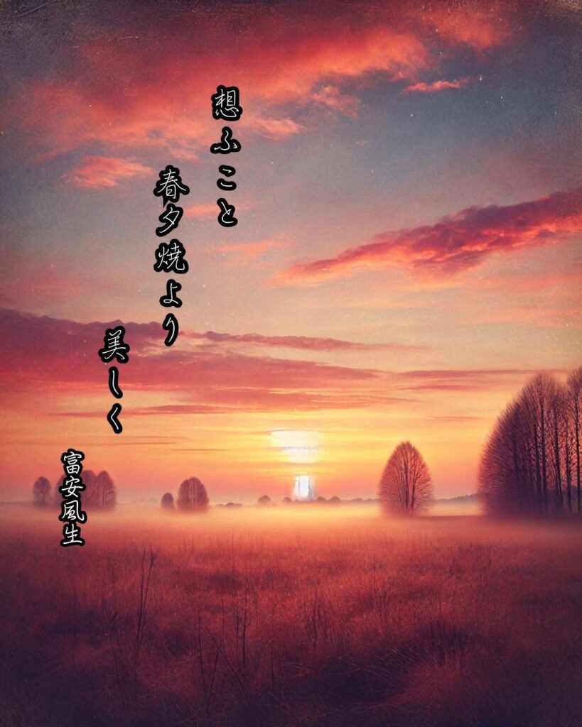 富安風生の俳句まとめ ― 生涯・作風・名句・俳句一覧 ―「想ふこと　春夕焼より　美しく」富安風生俳句イメージ画像

