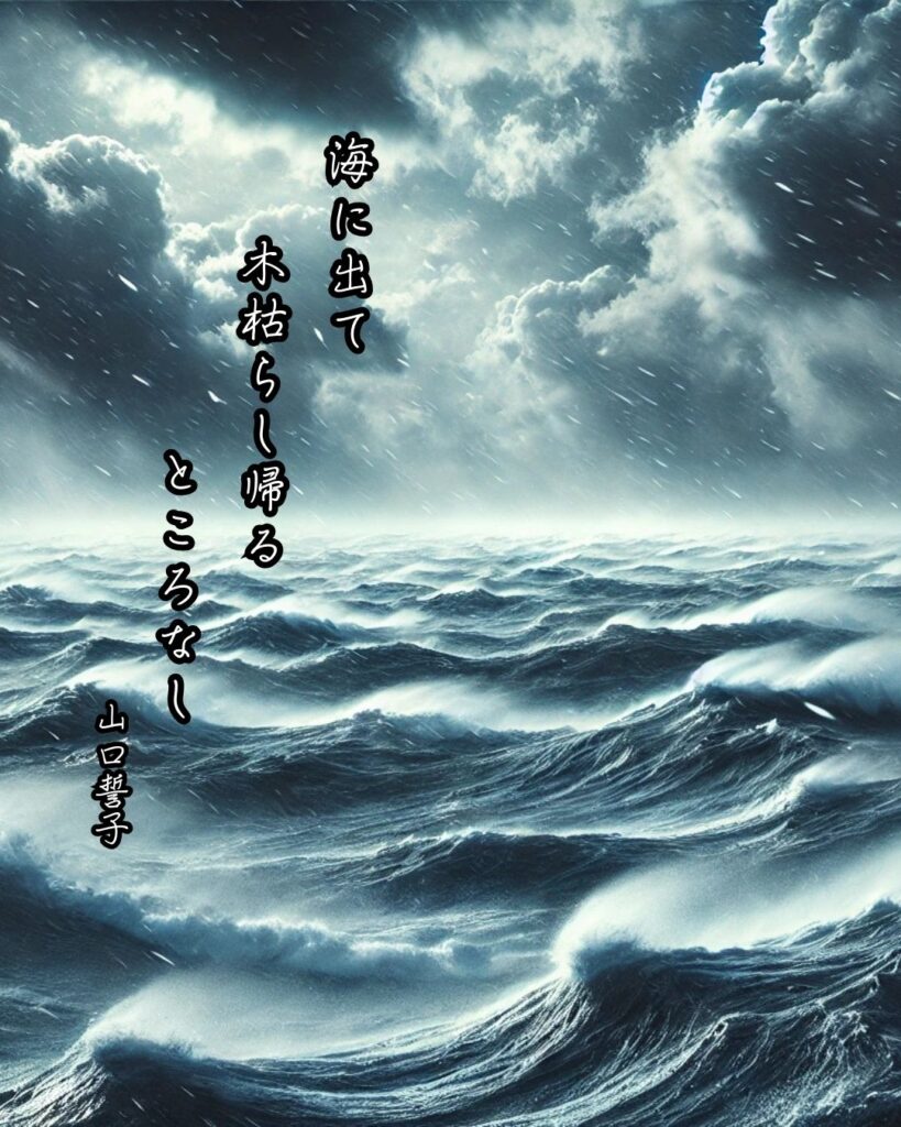 山口誓子の俳句まとめ ― 生涯・作風・名句・俳句一覧 ―「海に出て 木枯らし帰る ところなし」山口誓子俳句イメージ画像
