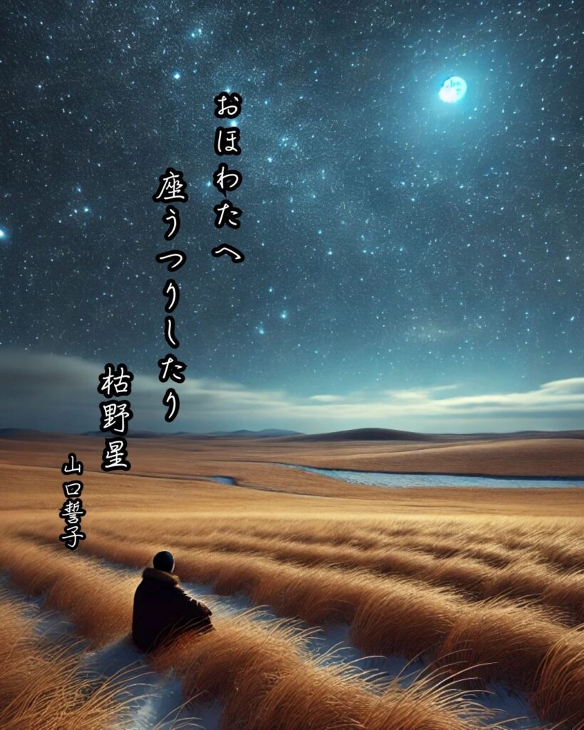 山口誓子の俳句まとめ ― 生涯・作風・名句・俳句一覧 ―「おほわたへ 座うつりしたり 枯野星」山口誓子俳句イメージ画像