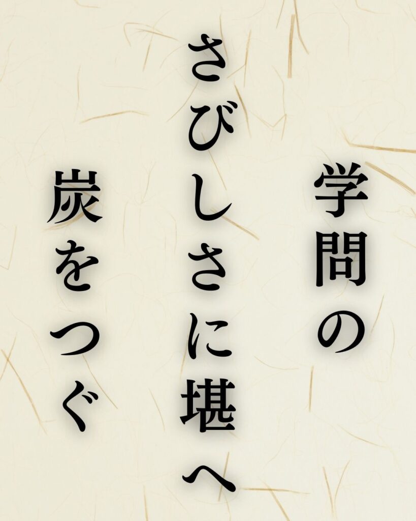 山口誓子の冬の俳句5選-代表作をわかりやすく解説！「学問の　さびしさに堪へ　炭をつぐ」この俳句を記載した画像