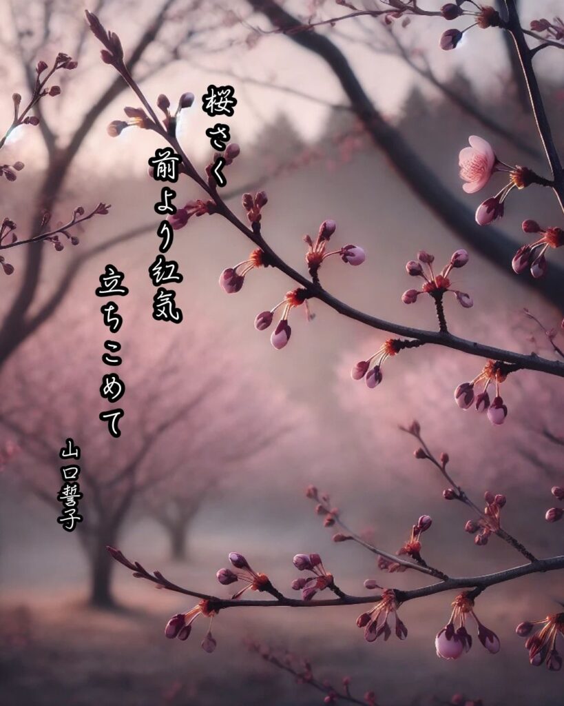 山口誓子の俳句まとめ ― 生涯・作風・名句・俳句一覧 ―「桜さく 前より紅気 立ちこめて」山口誓子俳句イメージ画像