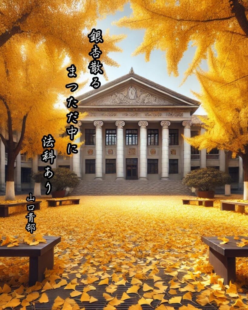 山口青邨の俳句まとめ ― 生涯・作風・名句・俳句一覧 ―「銀杏散る　まつただ中に　法科あり」山口青邨俳句イメージ画像
