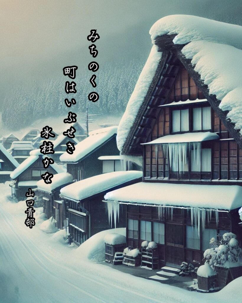 山口青邨の俳句まとめ ― 生涯・作風・名句・俳句一覧 ―「みちのくの　町はいぶせき　氷柱かな」山口青邨俳句イメージ画像
