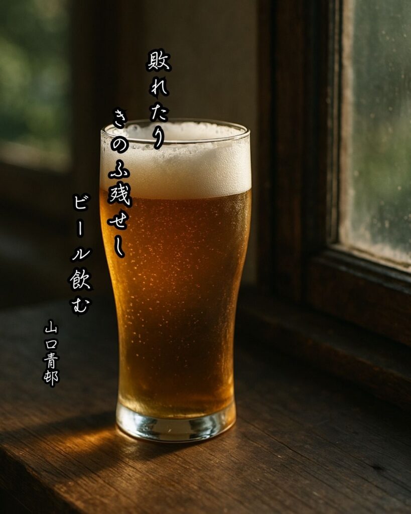 山口青邨の俳句まとめ ― 生涯・作風・名句・俳句一覧 ―「敗れたり　きのふ残せし　ビール飲む」山口青邨俳句イメージ画像
