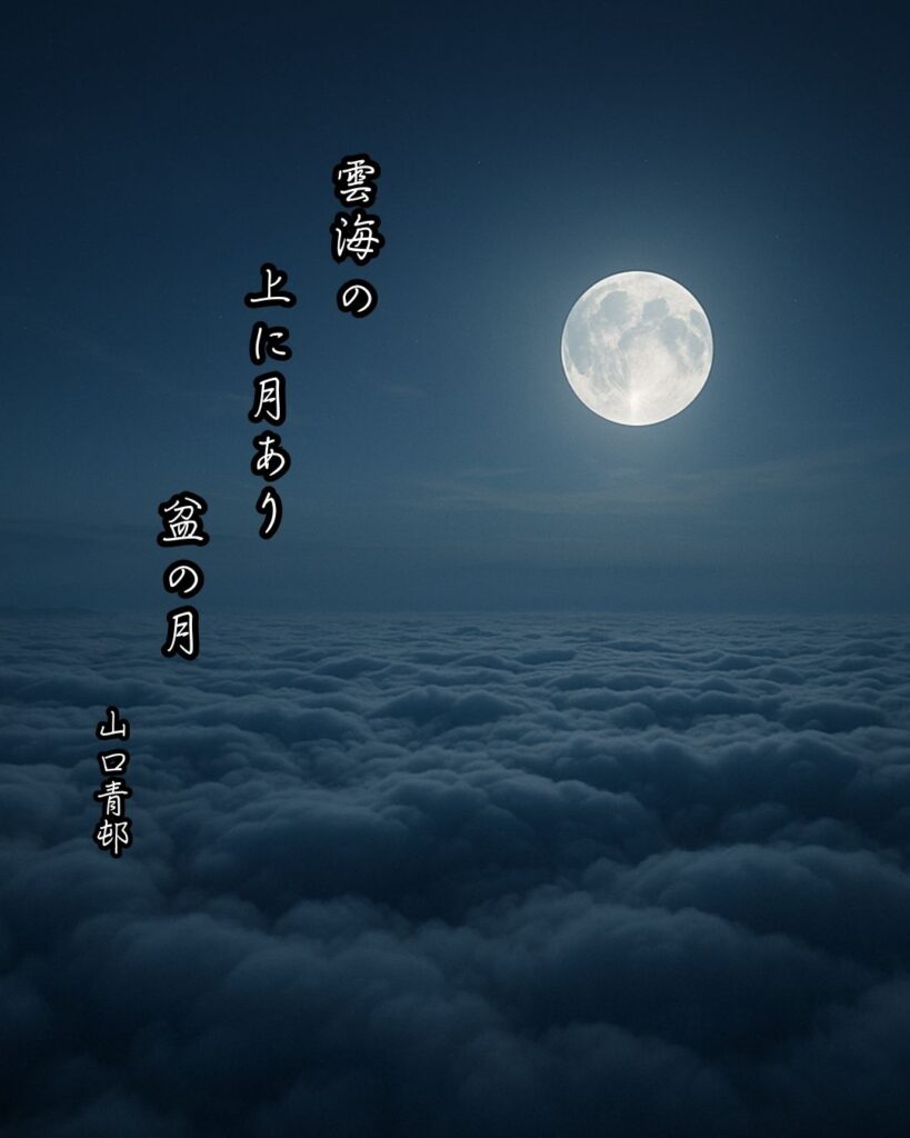 山口青邨の俳句まとめ ― 生涯・作風・名句・俳句一覧 ―「雲海の　上に月あり　盆の月」山口青邨俳句イメージ画像

