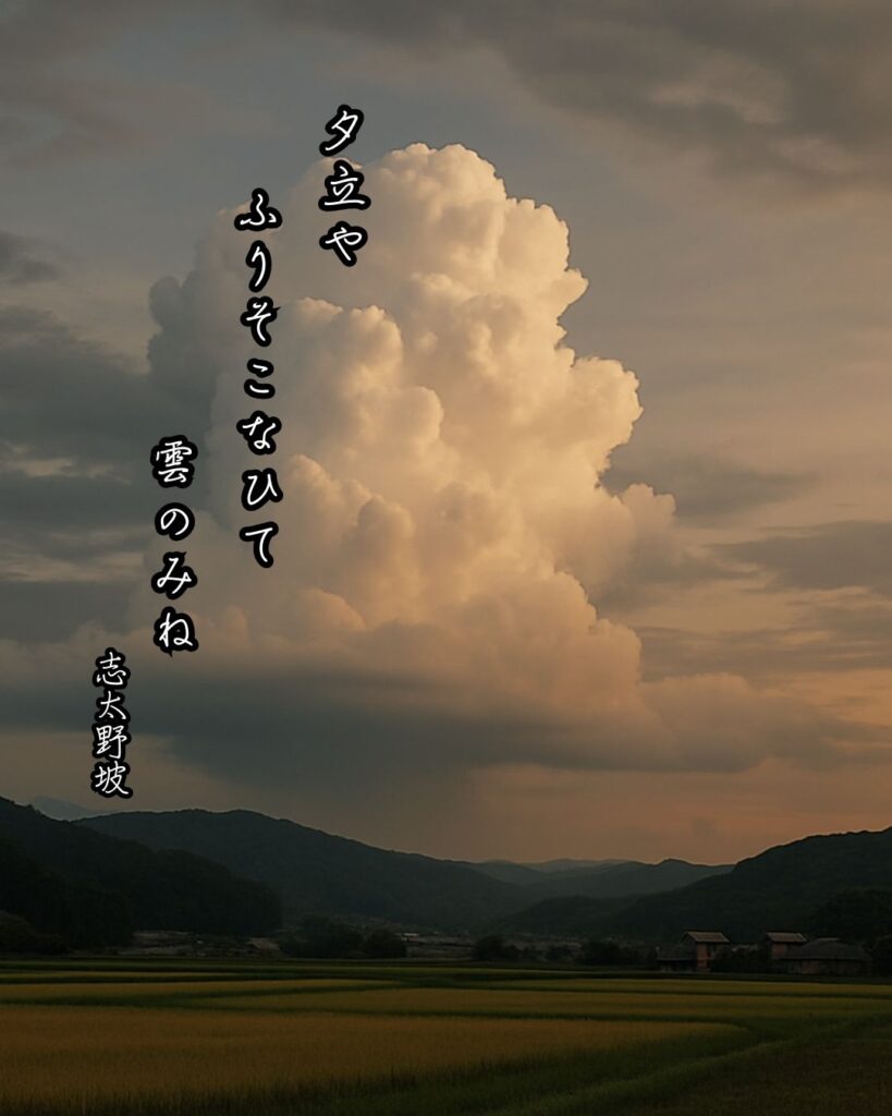 志太野坡の俳句まとめ ― 生涯・作風・名句・俳句一覧 ―「夕立や ふりそこなひて 雲のみね」志太野坡俳句イメージ画像
