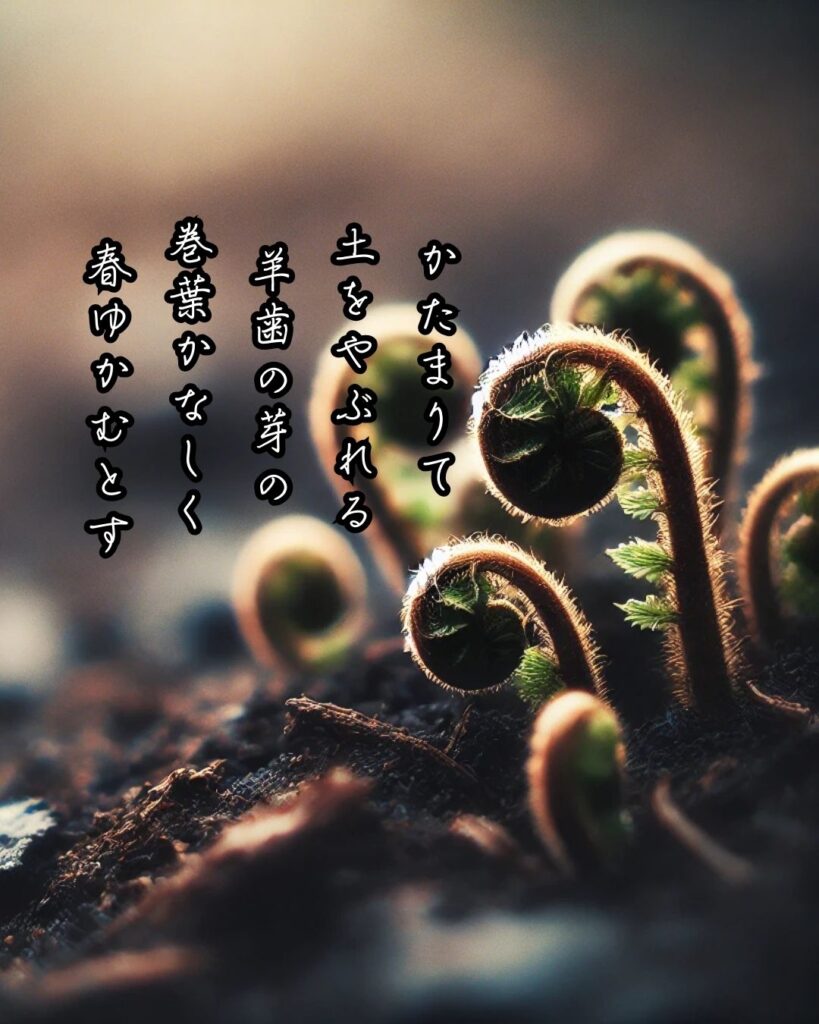 斎藤茂吉の短歌まとめ ― 生涯・作風・名歌・短歌一覧 ―「かたまりて 土をやぶれる 羊歯の芽の 巻葉かなしく 春ゆかむとす」斎藤茂吉短歌イメージ画像
