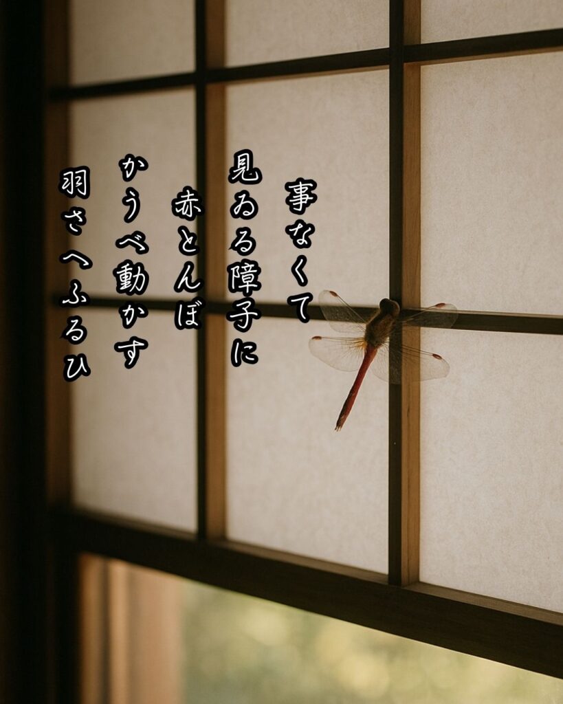 斎藤茂吉の短歌まとめ ― 生涯・作風・名歌・短歌一覧 ―「事なくて 見ゐる障子に 赤とんぼ かうべ動かす 羽さへふるひ」斎藤茂吉短歌イメージ画像
