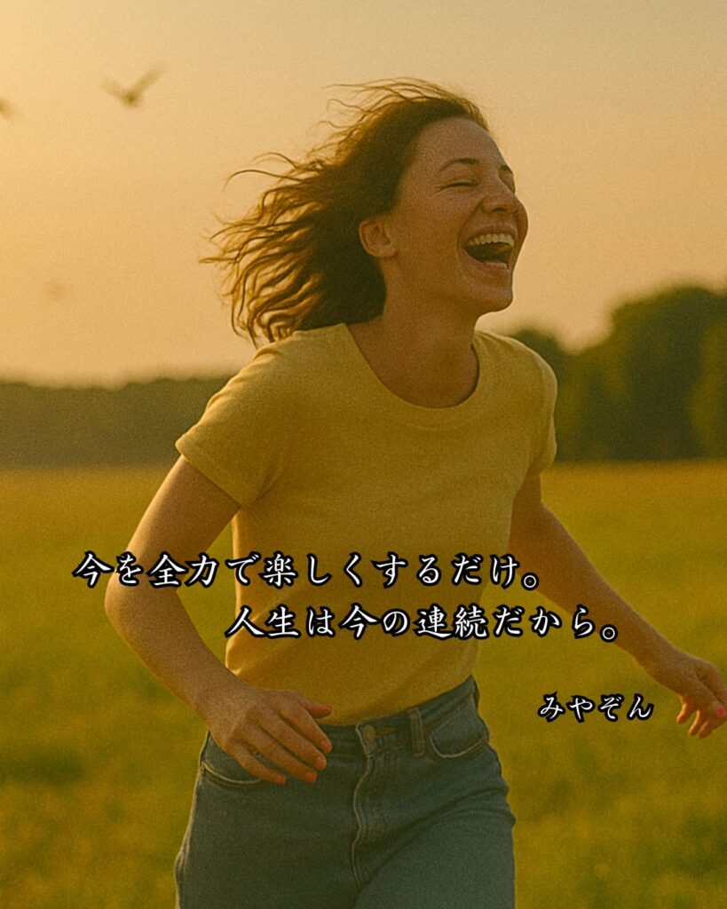 芸能人の名言まとめ ― 思想・生き方・名言一覧 ―「今を全力で楽しくするだけ。人生は今の連続だから。」みやぞん名言イメージ画像
