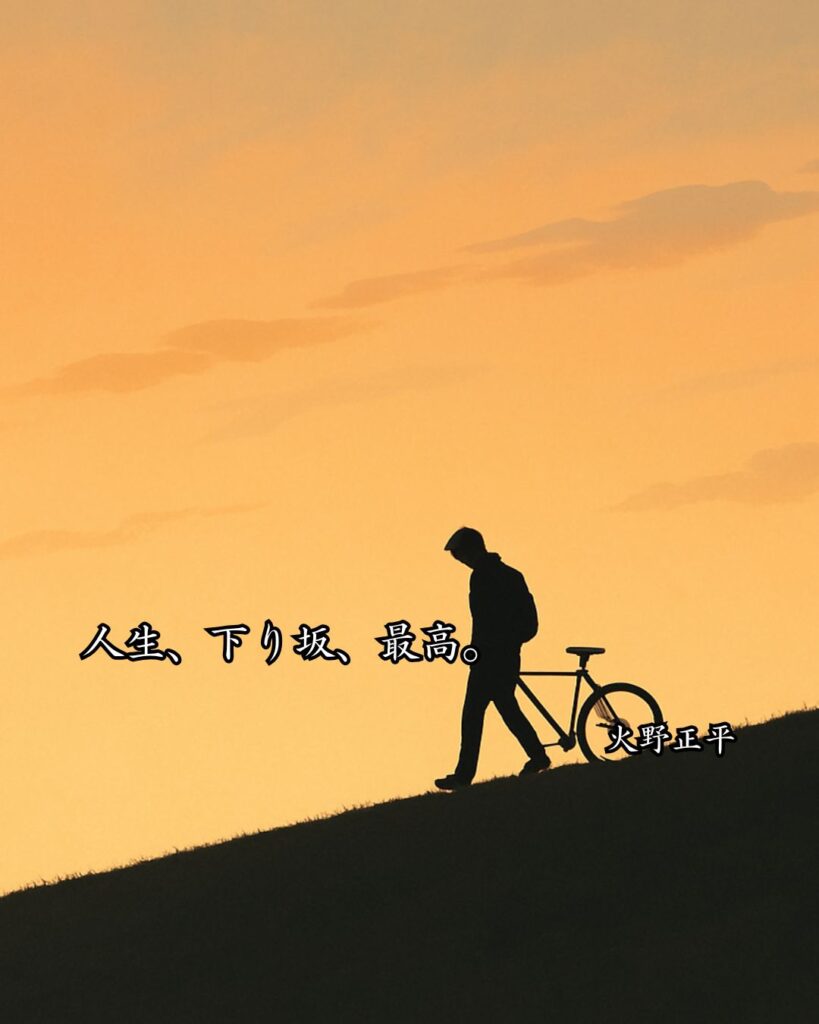 芸能人の名言まとめ ― 思想・生き方・名言一覧 ―「人生、下り坂、最高。」火野正平名言イメージ画像