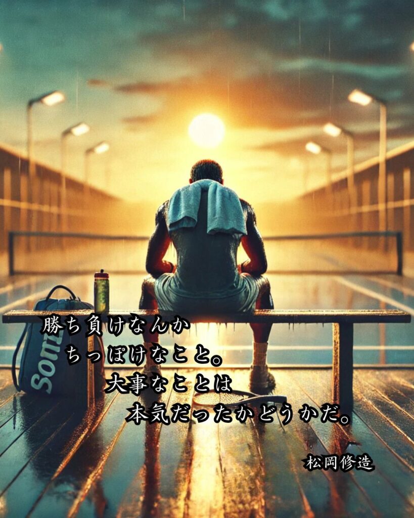 アスリートの名言まとめ ― 思想・生き方・名言一覧 ―「勝ち負けなんかちっぽけなこと。大事なことは本気だったかどうかだ。」松岡修造名言イメージ画像
