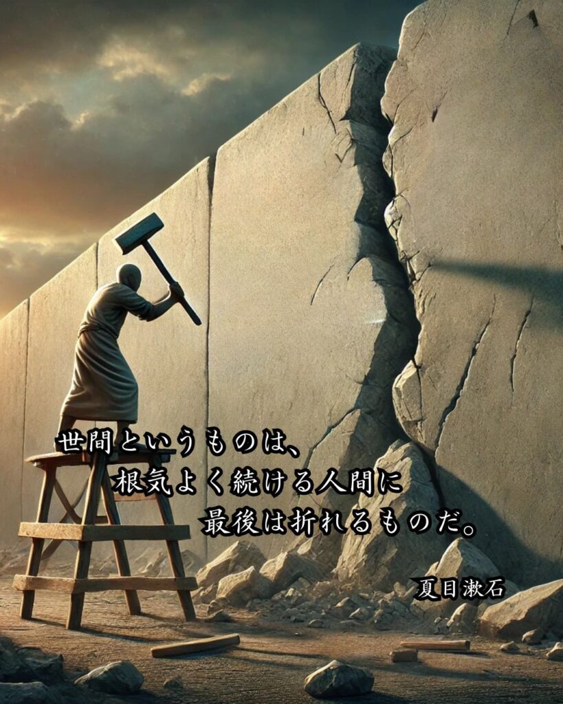 作家の名言まとめ ― 思想・生き方・名言一覧 ―「世間というものは、根気よく続ける人間に最後は折れるものだ。」夏目漱石名言イメージ画像
