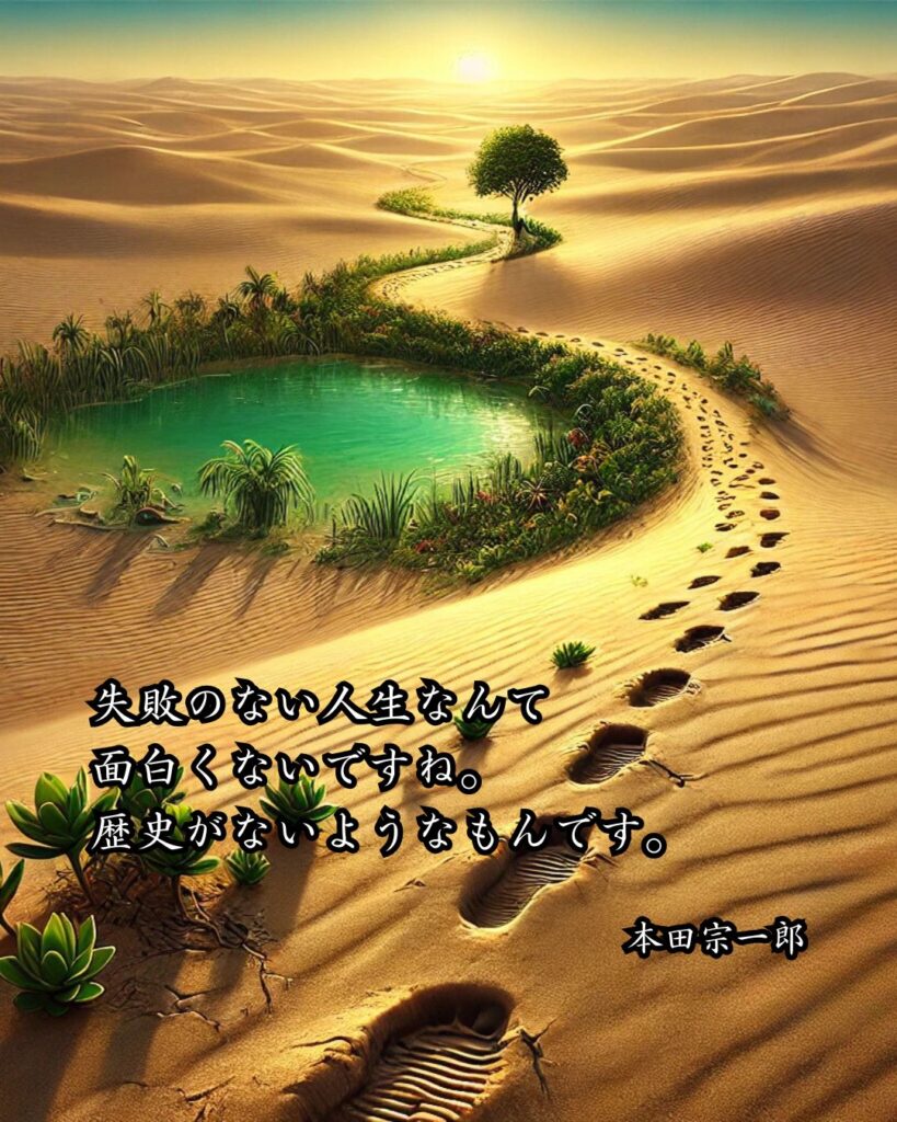 経営者の名言まとめ ― 思想・生き方・名言一覧 ―「失敗のない人生なんて面白くないですね。歴史がないようなもんです。」本田宗一郎名言イメージ画像