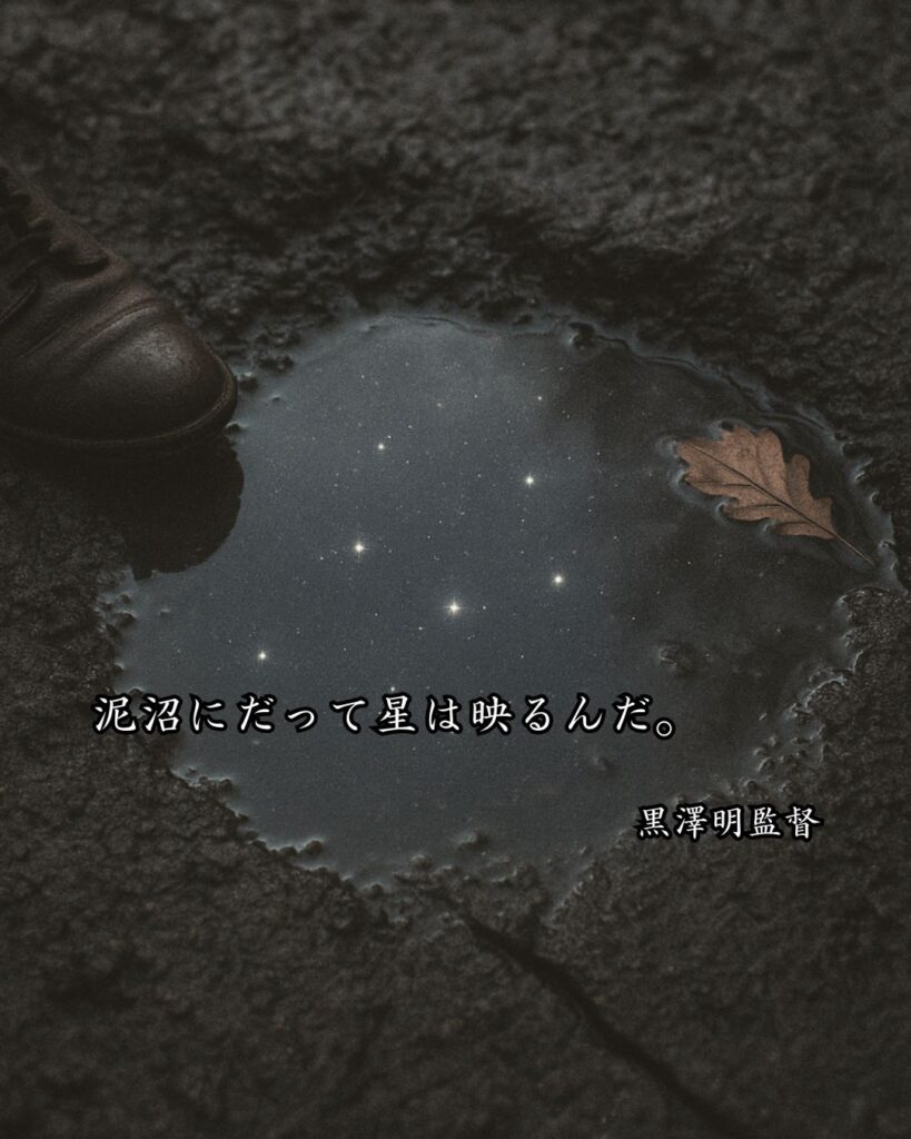 芸能人の名言まとめ ― 思想・生き方・名言一覧 ―「泥沼にだって星は映るんだ。」黒澤明監督名言イメージ画像
