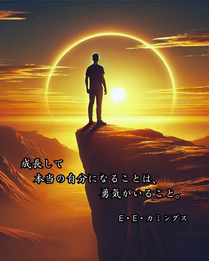 作家の名言まとめ ― 思想・生き方・名言一覧 ―「成長して本当の自分になることは、勇気がいること。」E・E・カミングス名言イメージ画像
