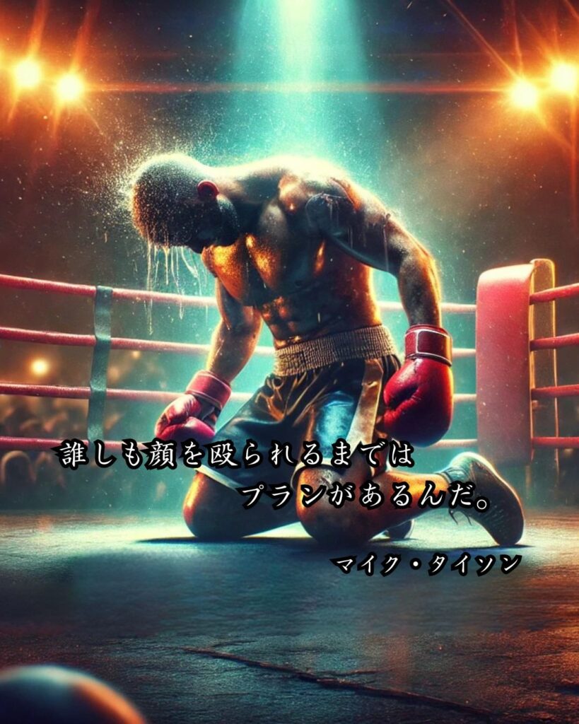 アスリートの名言まとめ ― 思想・生き方・名言一覧 ―「誰しも顔を殴られるまではプランがあるんだ。」マイク・タイソン名言イメージ画像
