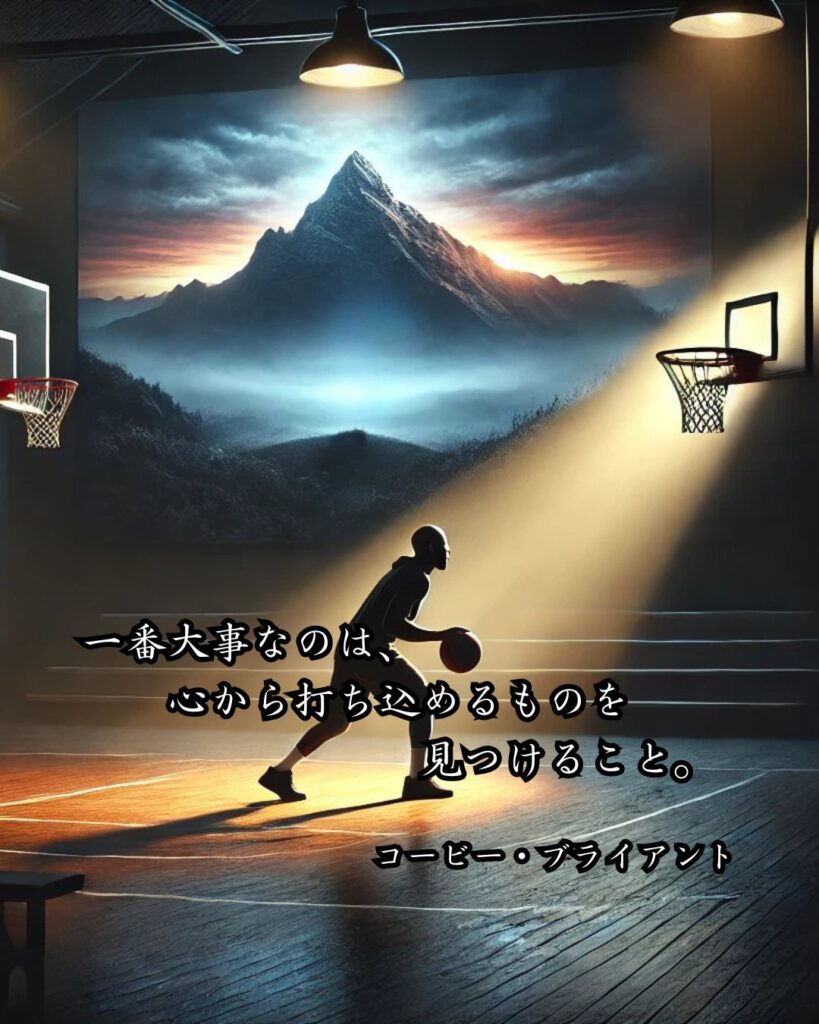 アスリートの名言まとめ ― 思想・生き方・名言一覧 ―「一番大事なのは、心から打ち込めるものを見つけること。」コービー・ブライアント名言イメージ画像
