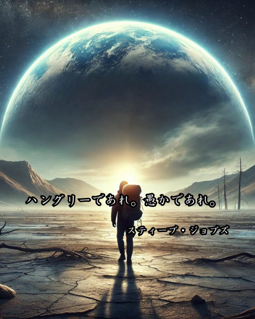 経営者の名言まとめ ― 思想・生き方・名言一覧 ―「ハングリーであれ。愚かであれ。」スティーブ・ジョブズ名言イメージ画像