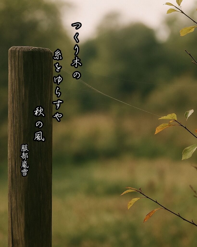 服部嵐雪の俳句まとめ ― 生涯・作風・名句・俳句一覧 ―「つくり木の 糸をゆらすや 秋の風」服部嵐雪俳句イメージ画像