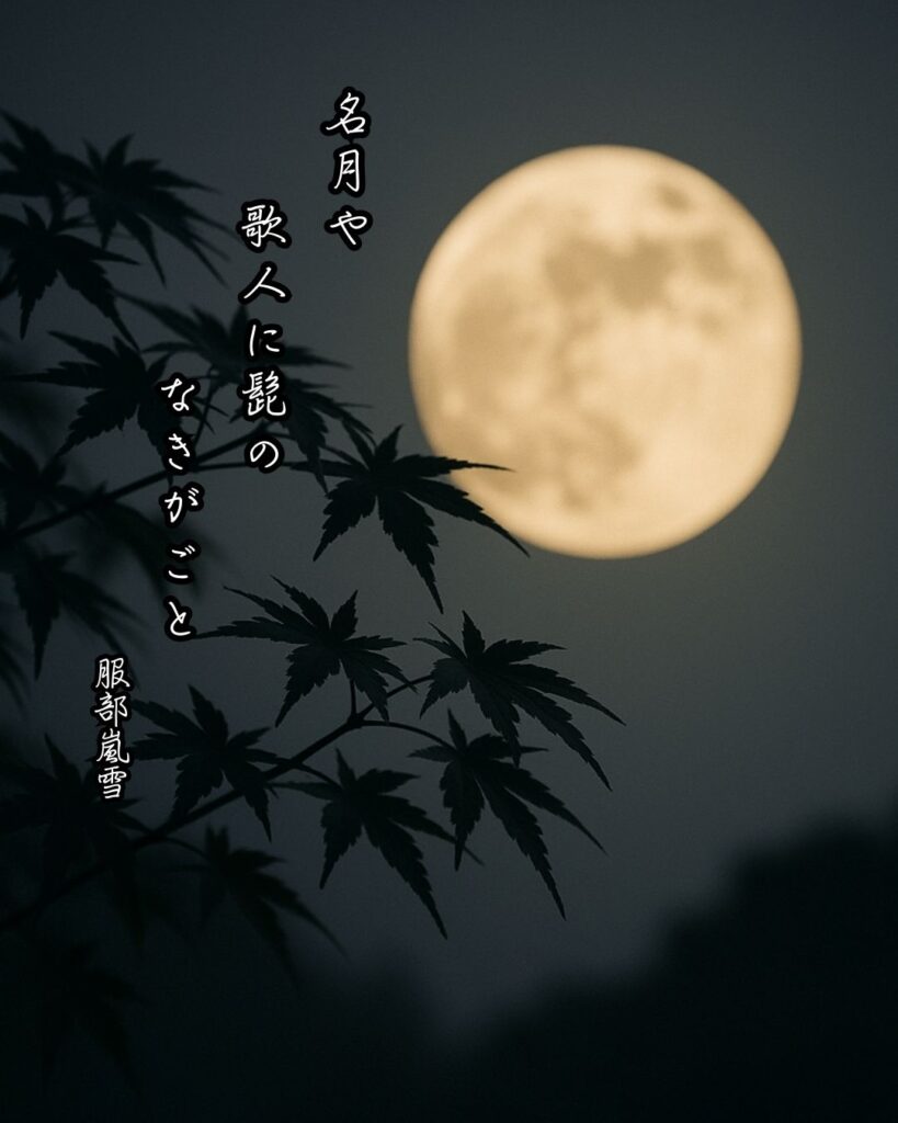 服部嵐雪の俳句まとめ ― 生涯・作風・名句・俳句一覧 ―「名月や 歌人に髭の なきがごと」服部嵐雪俳句イメージ画像