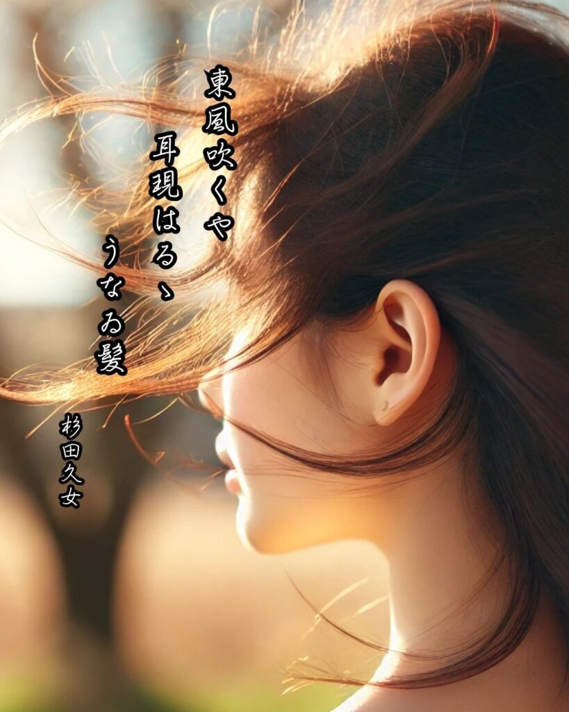 杉田久女の俳句まとめ ― 生涯・作風・名句・俳句一覧 ―「東風吹くや 耳現はるゝ うなゐ髪」杉田久女俳句イメージ画像
