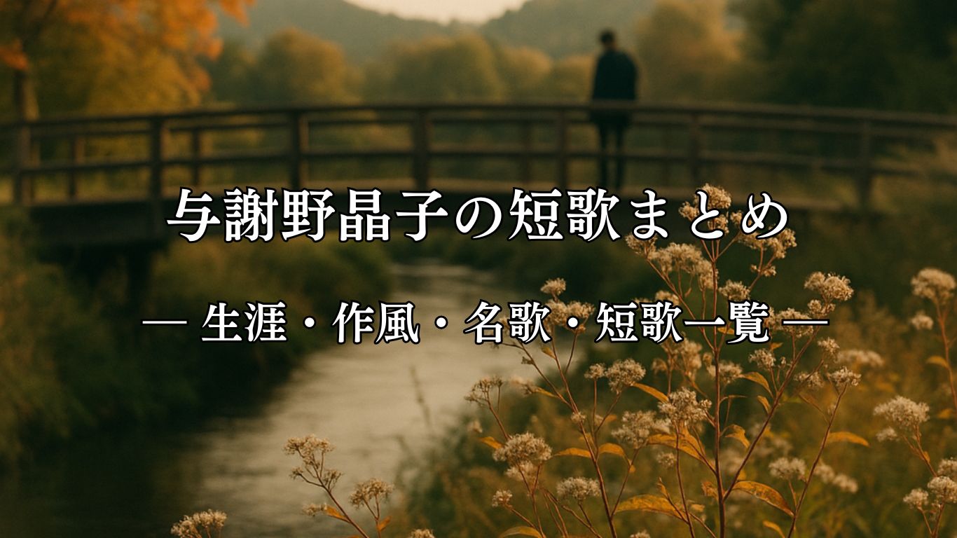 与謝野晶子の短歌まとめ ― 生涯・作風・名歌・短歌一覧 ―「おばしまに おもひはてなき 身をもたせ 小萩をわたる 秋の風見る」与謝野晶子短歌イメージ画像