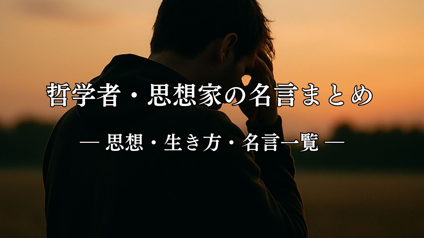 哲学者・思想家の名言まとめ ― 思想・生き方・名言一覧 ―「知覚することは苦しむことだ」アリストテレス名言イメージ画像