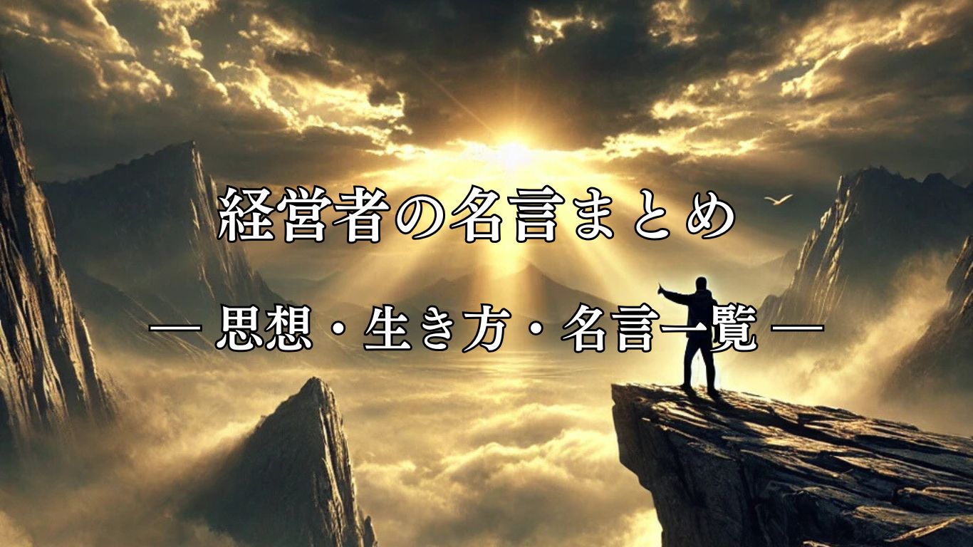 経営者の名言まとめ ― 思想・生き方・名言一覧 ―「その時点では実現不可能なことをまず言ってみる」永守重信名言イメージ画像