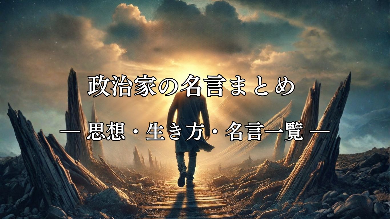 政治家の名言まとめ ― 思想・生き方・名言一覧 ―「私の歩みは遅いが、決して後戻りはしない」エイブラハム・リンカーン名言イメージ画像