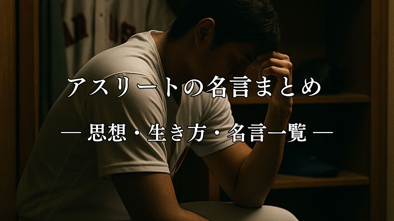 アスリートの名言まとめ ― 思想・生き方・名言一覧 ―「悔しい経験がないと、嬉しい経験もない。」大谷翔平名言イメージ画像