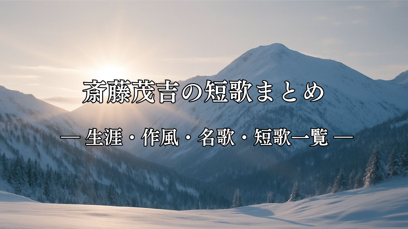 斎藤茂吉の短歌まとめ ― 生涯・作風・名歌・短歌一覧 ―「雪ふりて　 　 白き山より　 いづる日の 光に今朝は　 照らされてゐぬ」斎藤茂吉短歌イメージ画像