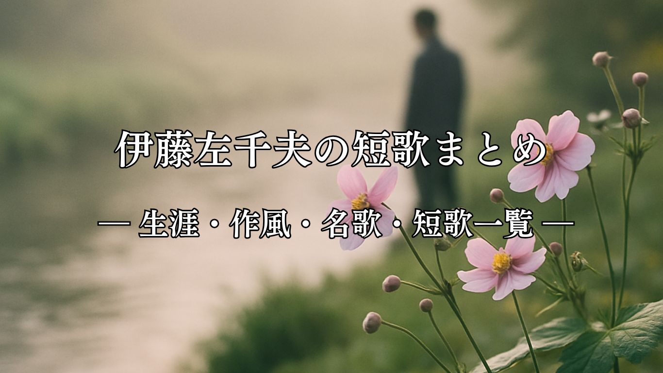 伊藤左千夫の短歌まとめ ― 生涯・作風・名歌・短歌一覧 ―「朝川に うがひに立ちて 水際なる 秋海棠を うつくしと見し」伊藤左千夫短歌イメージ画像