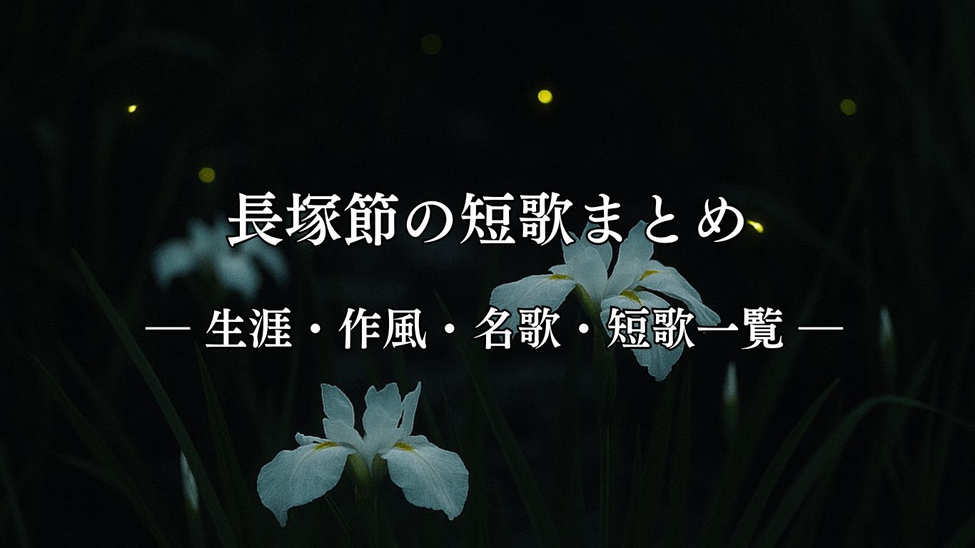 長塚節の短歌まとめ ― 生涯・作風・名歌・短歌一覧 ―「白妙の あやめの上を とぶほたる うすき光を はなちて去りぬ」長塚節短歌イメージ画像