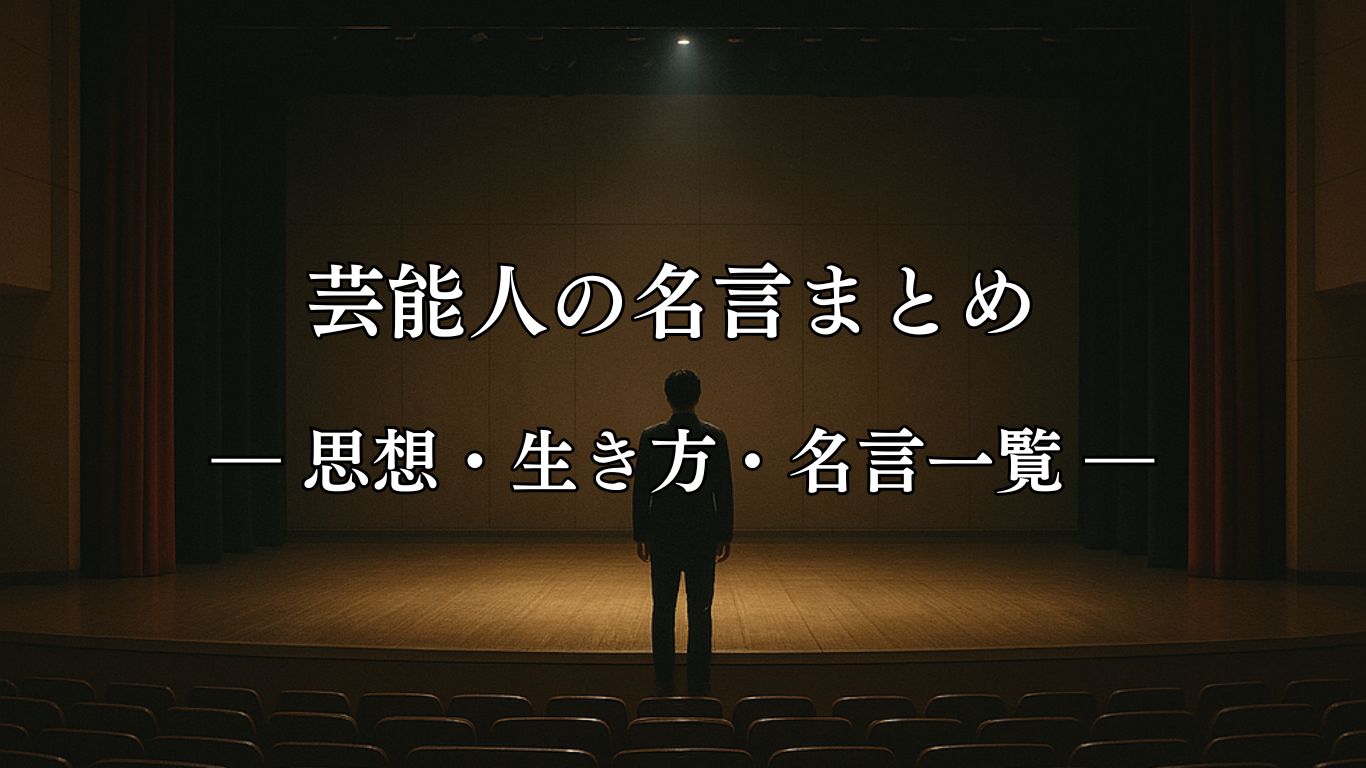 芸能人の名言まとめ ― 思想・生き方・名言一覧 ―「人生にはリハーサルもアンコールもない。」藤岡弘、名言イメージ画像