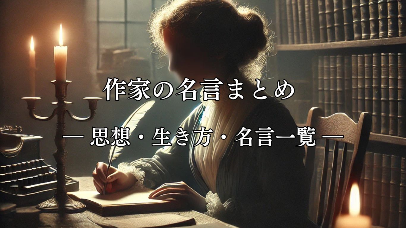 作家の名言まとめ ― 思想・生き方・名言一覧 ―「歴史のほとんどにおいて 作者不詳は女性だった」夏目漱石名言イメージ画像