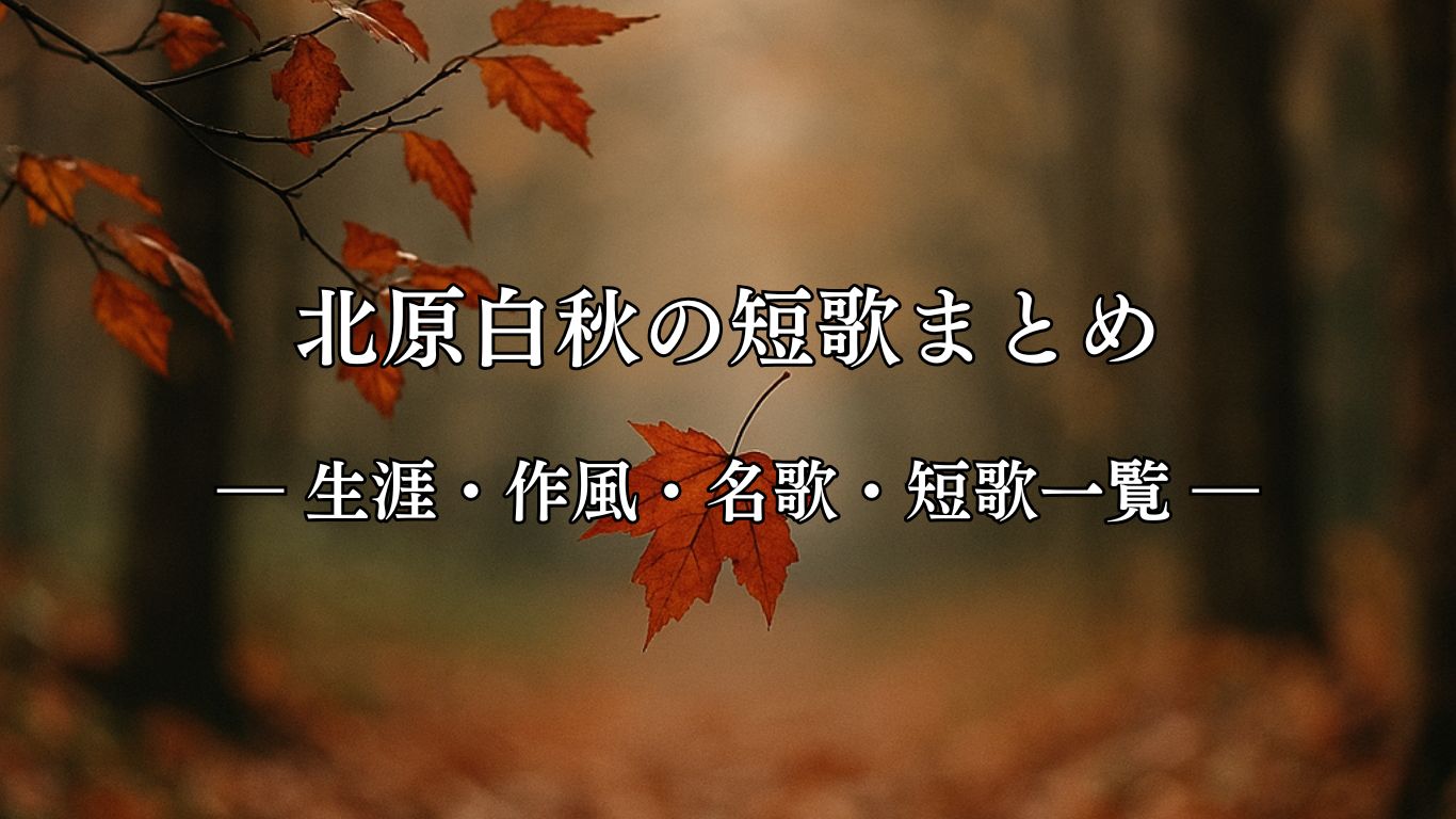 北原白秋の短歌まとめ ― 生涯・作風・名歌・短歌一覧 ―「静かなる 秋のけはひの つかれより 桜の霜葉 ちりそめにけむ」北原白秋短歌イメージ画像