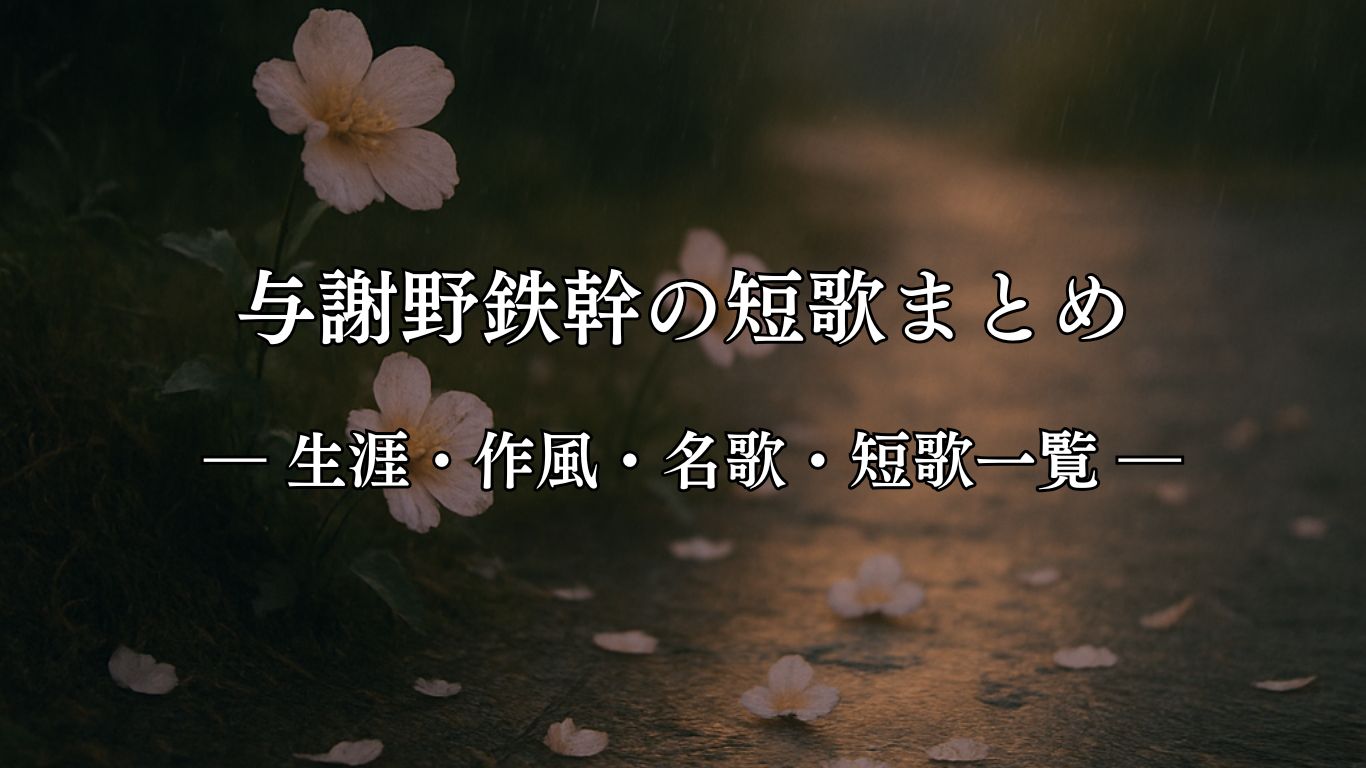 与謝野鉄幹の短歌まとめ ― 生涯・作風・名歌・短歌一覧 ―「その花よ 清きにもろき すくせありて ふと夕ぐれの 小雨にちりぬ」与謝野鉄幹短歌イメージ画像